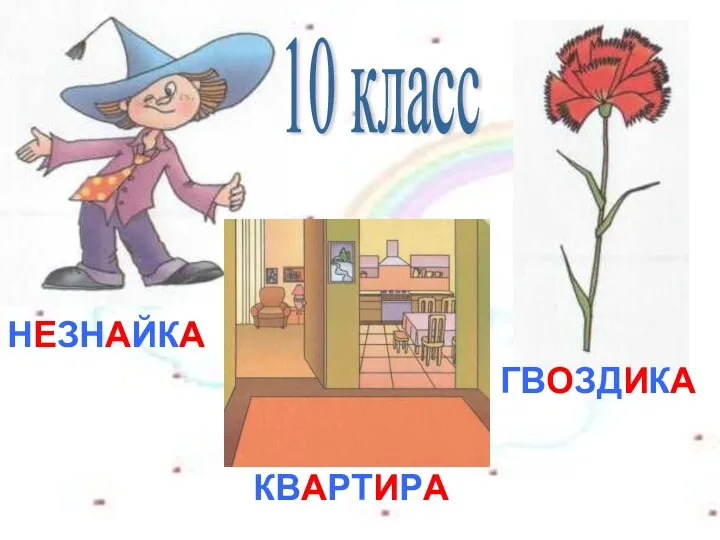 НЕЗНАЙКА КВАРТИРА ГВОЗДИКА 10 класс