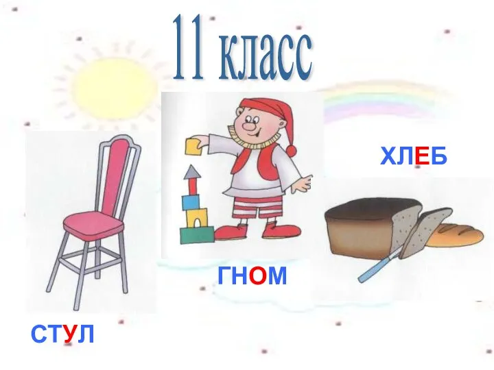 СТУЛ ГНОМ ХЛЕБ 11 класс