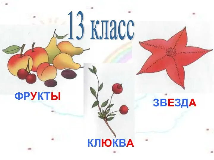 ФРУКТЫ КЛЮКВА ЗВЕЗДА 13 класс