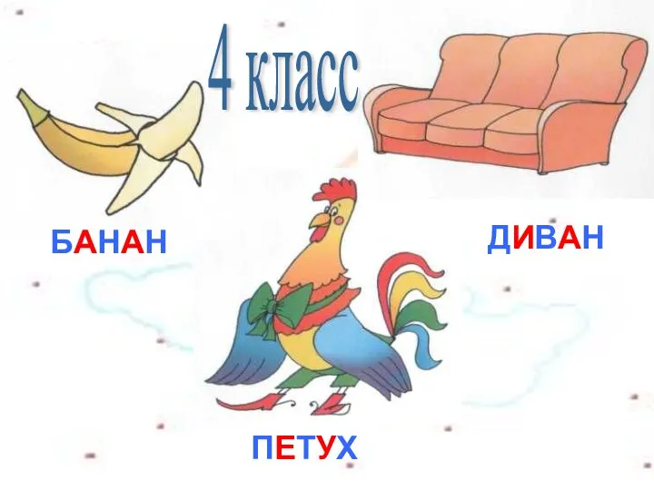 БАНАН ПЕТУХ ДИВАН 4 класс