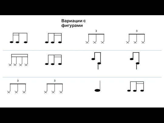 Вариации с фигурами