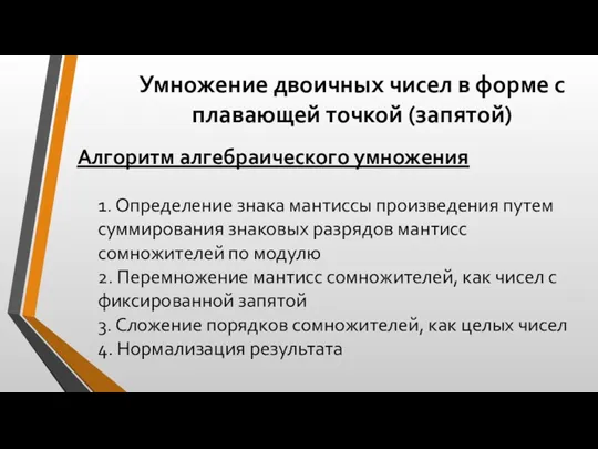 Умножение двоичных чисел в форме с плавающей точкой (запятой) Алгоритм