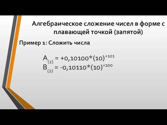 Алгебраическое сложение чисел в форме с плавающей точкой (запятой) Пример