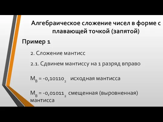 Алгебраическое сложение чисел в форме с плавающей точкой (запятой) Пример