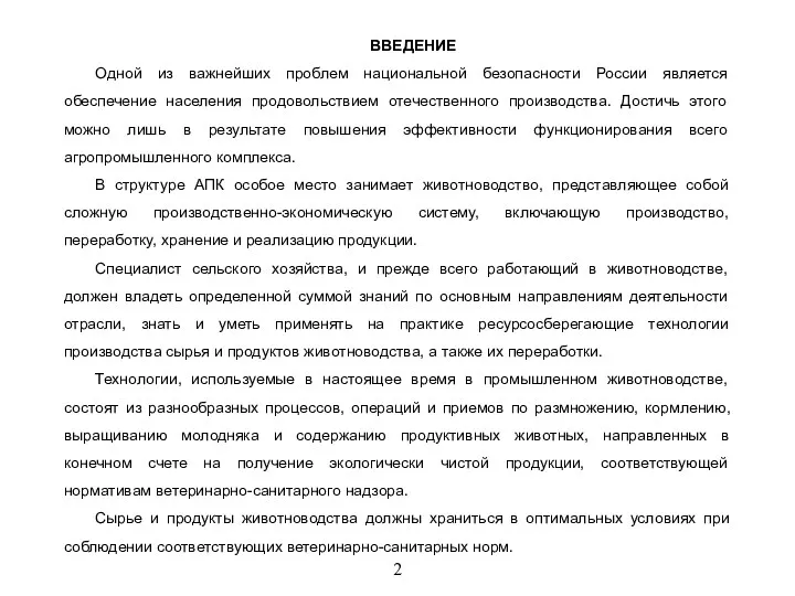 2 ВВЕДЕНИЕ Одной из важнейших проблем национальной безопасности России является