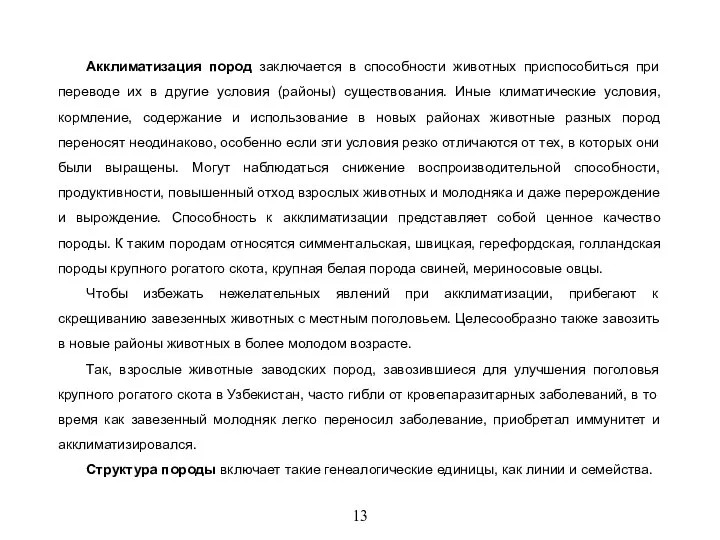 13 Акклиматизация пород заключается в способности животных приспособиться при переводе