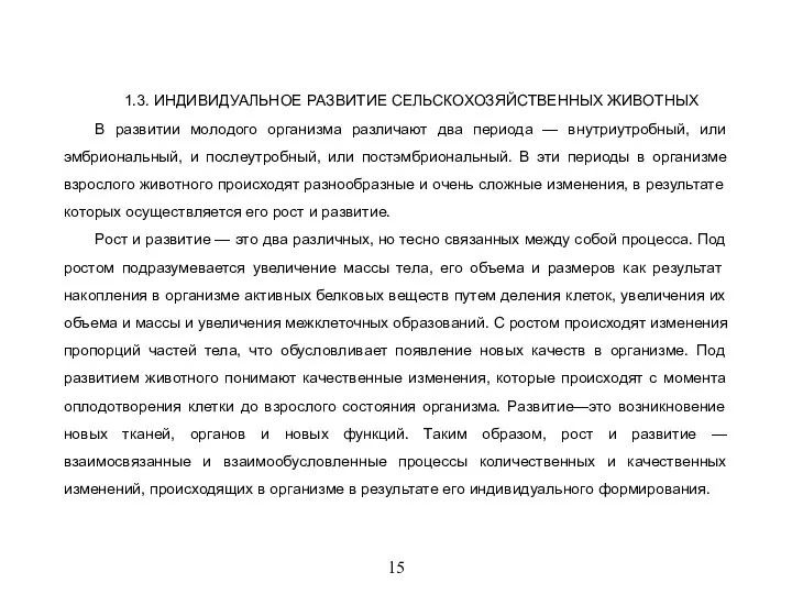 15 1.3. ИНДИВИДУАЛЬНОЕ РАЗВИТИЕ СЕЛЬСКОХОЗЯЙСТВЕННЫХ ЖИВОТНЫХ В развитии молодого организма