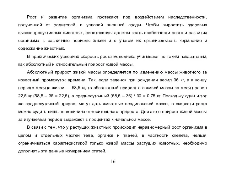 16 Рост и развитие организма протекают под воздействием наследственности, полученной