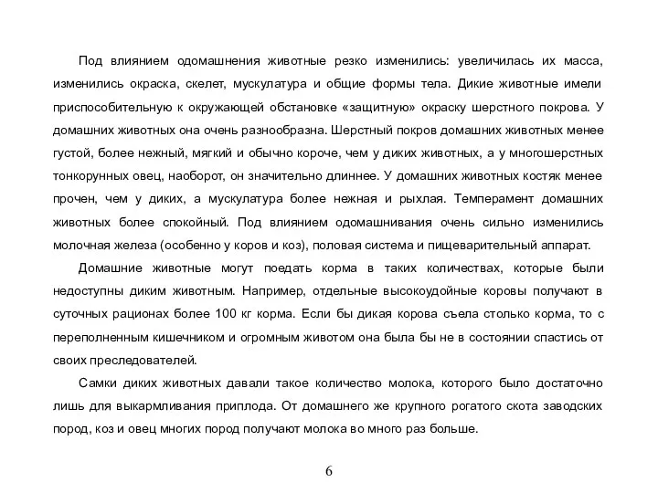 6 Под влиянием одомашнения животные резко изменились: увеличилась их масса,