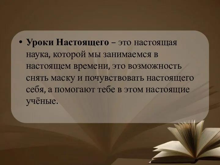 Уроки Настоящего – это настоящая наука, которой мы занимаемся в