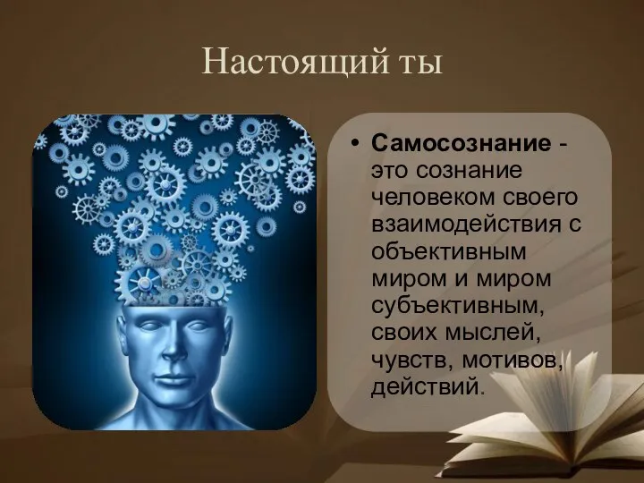 Настоящий ты Самосознание - это сознание человеком своего взаимодействия с