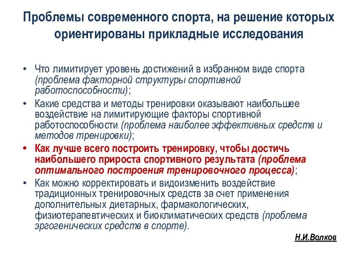 Проблемы современного спорта, на решение которых ориентированы прикладные исследования Что