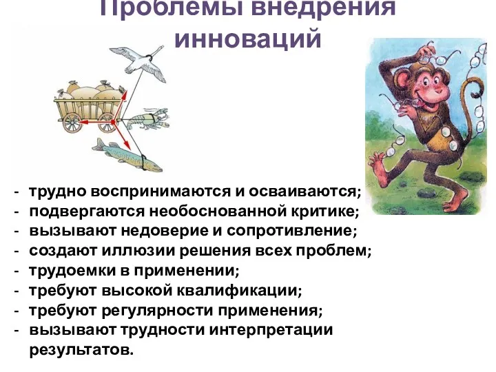 трудно воспринимаются и осваиваются; подвергаются необоснованной критике; вызывают недоверие и