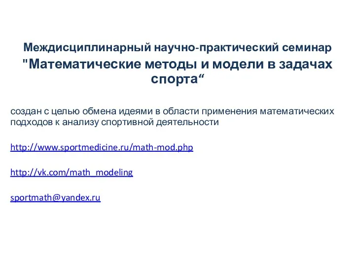 Междисциплинарный научно-практический семинар "Математические методы и модели в задачах спорта“