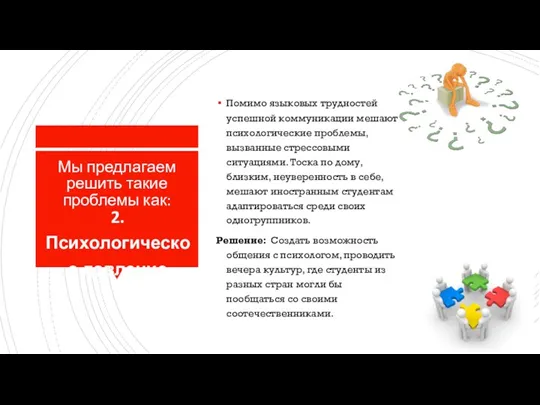 Мы предлагаем решить такие проблемы как: Помимо языковых трудностей успешной