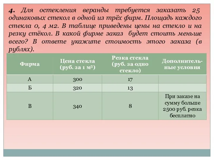 4. Для остекления веранды требуется заказать 25 одинаковых стекол в