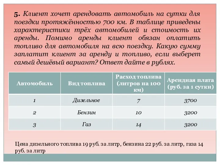 5. Клиент хочет арендовать автомобиль на сутки для поездки протяжённостью