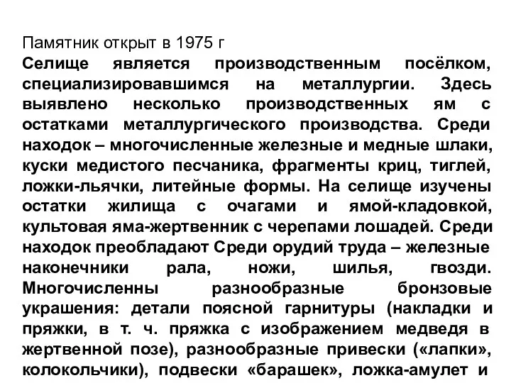 Памятник открыт в 1975 г Селище является производственным посёлком, специализировавшимся