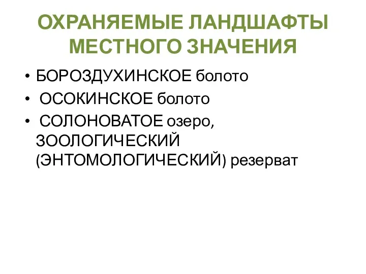 ОХРАНЯЕМЫЕ ЛАНДШАФТЫ МЕСТНОГО ЗНАЧЕНИЯ БОРОЗДУХИНСКОЕ болото ОСОКИНСКОЕ болото СОЛОНОВАТОЕ озеро, ЗООЛОГИЧЕСКИЙ (ЭНТОМОЛОГИЧЕСКИЙ) резерват