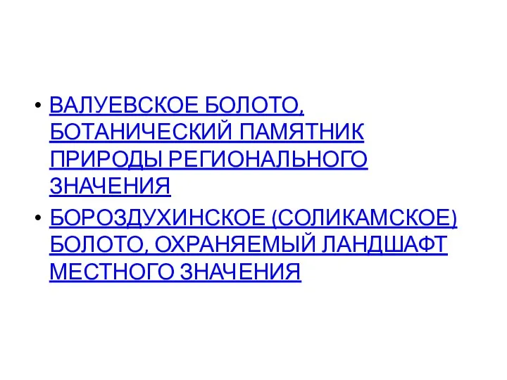 ВАЛУЕВСКОЕ БОЛОТО, БОТАНИЧЕСКИЙ ПАМЯТНИК ПРИРОДЫ РЕГИОНАЛЬНОГО ЗНАЧЕНИЯ БОРОЗДУХИНСКОЕ (СОЛИКАМСКОЕ) БОЛОТО, ОХРАНЯЕМЫЙ ЛАНДШАФТ МЕСТНОГО ЗНАЧЕНИЯ