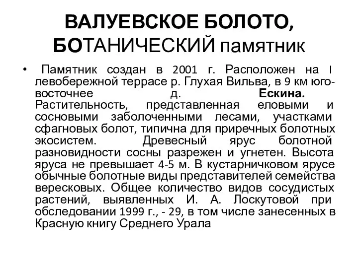 ВАЛУЕВСКОЕ БОЛОТО, БОТАНИЧЕСКИЙ памятник Памятник создан в 2001 г. Расположен