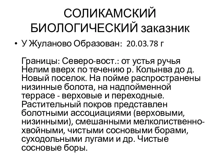 СОЛИКАМСКИЙ БИОЛОГИЧЕСКИЙ заказник У Жуланово Образован: 20.03.78 г Границы: Северо-вост.: