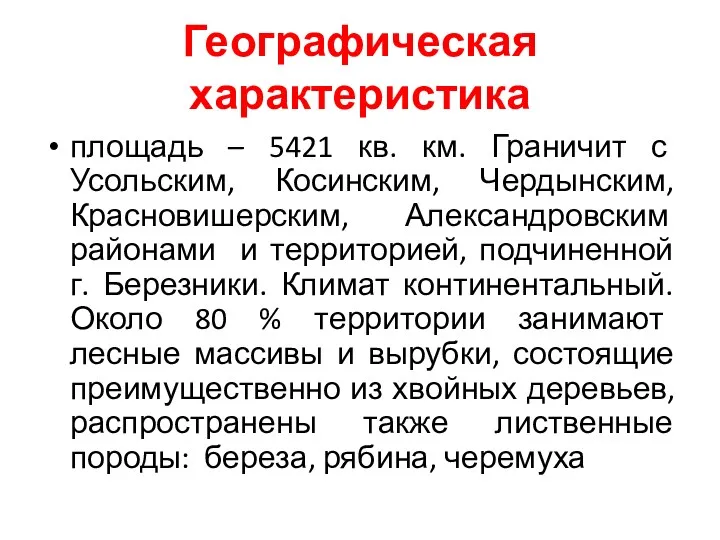 Географическая характеристика площадь – 5421 кв. км. Граничит с Усольским,