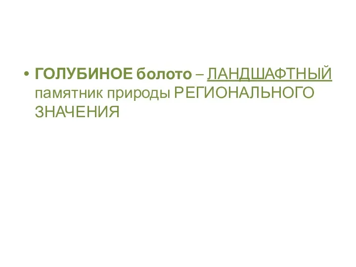 ГОЛУБИНОЕ болото – ЛАНДШАФТНЫЙ памятник природы РЕГИОНАЛЬНОГО ЗНАЧЕНИЯ