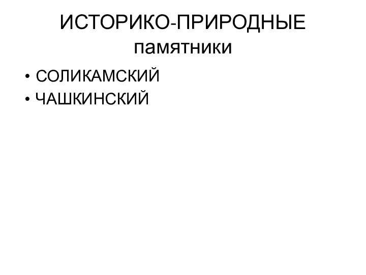 ИСТОРИКО-ПРИРОДНЫЕ памятники СОЛИКАМСКИЙ ЧАШКИНСКИЙ