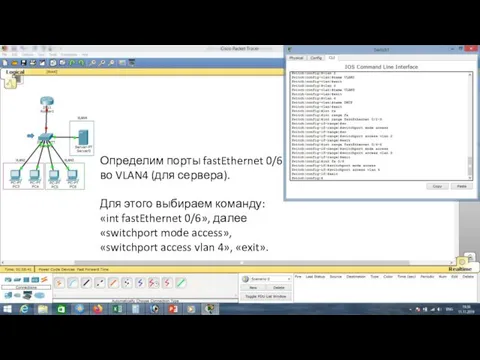 Определим порты fastEthernet 0/6 во VLAN4 (для сервера). Для этого выбираем команду: «int