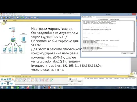 Настроим маршрутизатор. Он соединён с коммутатором через GigabitEthernet 0/0 Создадим саб-интерфейс для VLAN2.