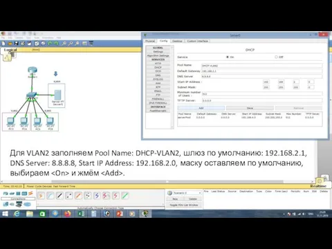 Для VLAN2 заполняем Pool Name: DHCP-VLAN2, шлюз по умолчанию: 192.168.2.1, DNS Server: 8.8.8.8,