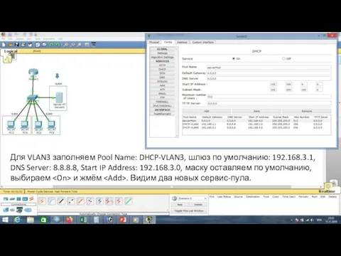 Для VLAN3 заполняем Pool Name: DHCP-VLAN3, шлюз по умолчанию: 192.168.3.1, DNS Server: 8.8.8.8,