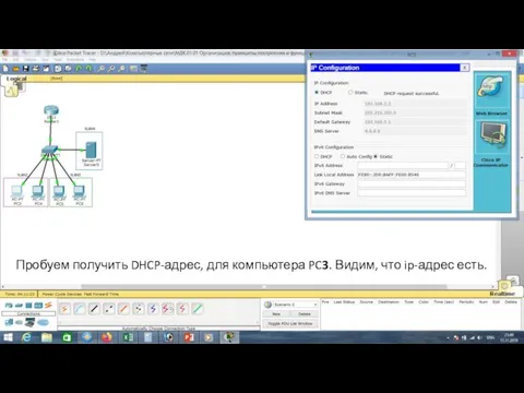 Пробуем получить DHCP-адрес, для компьютера PC3. Видим, что ip-адрес есть.