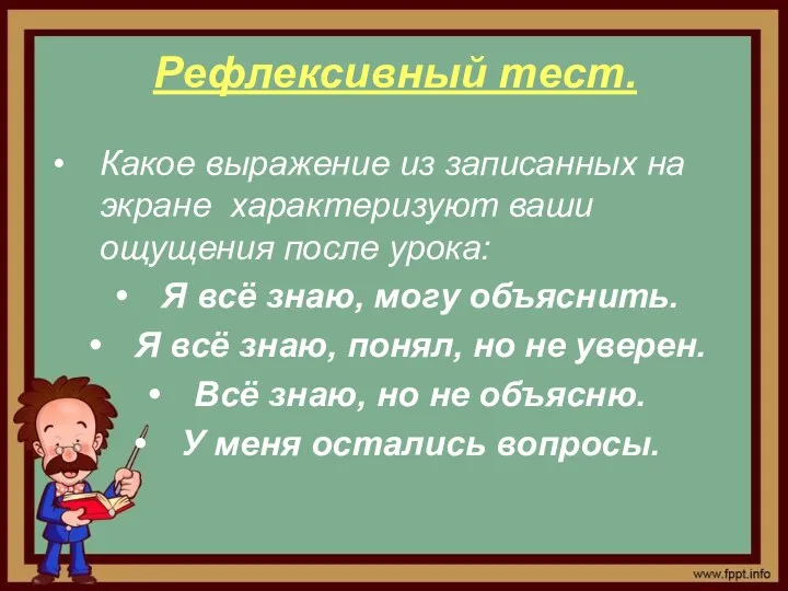 Рефлексивный тест. Какое выражение из записанных на экране характеризуют ваши ощущения после урока: