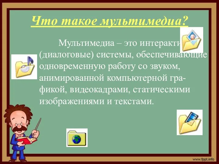 Что такое мультимедиа? Мультимедиа – это интерактивные (диалоговые) системы, обеспечивающие одновременную работу со