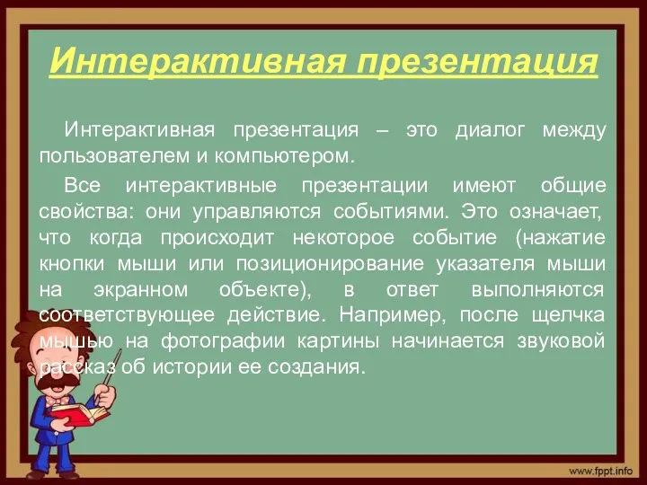 Интерактивная презентация Интерактивная презентация – это диалог между пользователем и