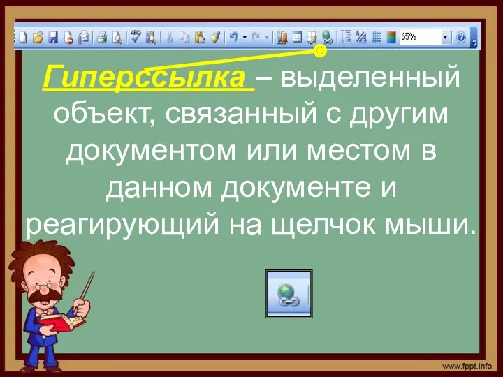 Гиперссылка – выделенный объект, связанный с другим документом или местом в данном документе