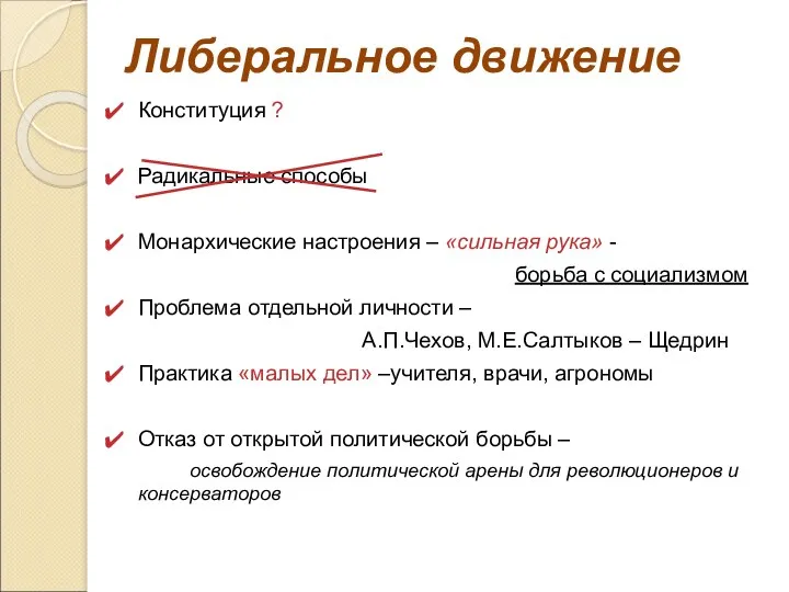 Либеральное движение Конституция ? Радикальные способы Монархические настроения – «сильная