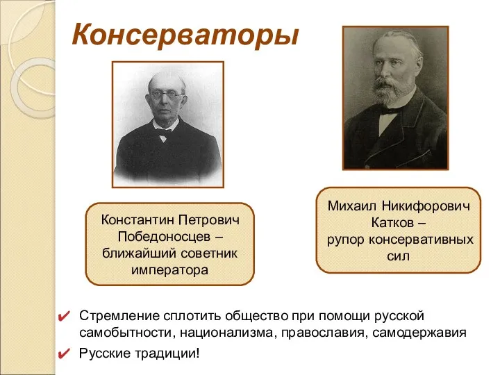 Консерваторы Стремление сплотить общество при помощи русской самобытности, национализма, православия,