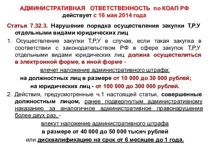 АДМИНИСТРАТИВНАЯ ОТВЕТСТВЕННОСТЬ по КОАП РФ действует с 16 мая 2014