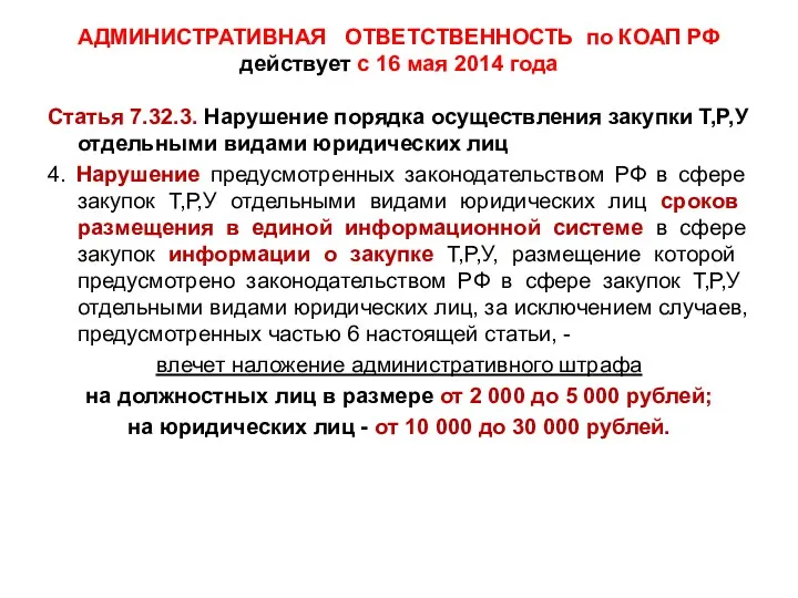 АДМИНИСТРАТИВНАЯ ОТВЕТСТВЕННОСТЬ по КОАП РФ действует с 16 мая 2014