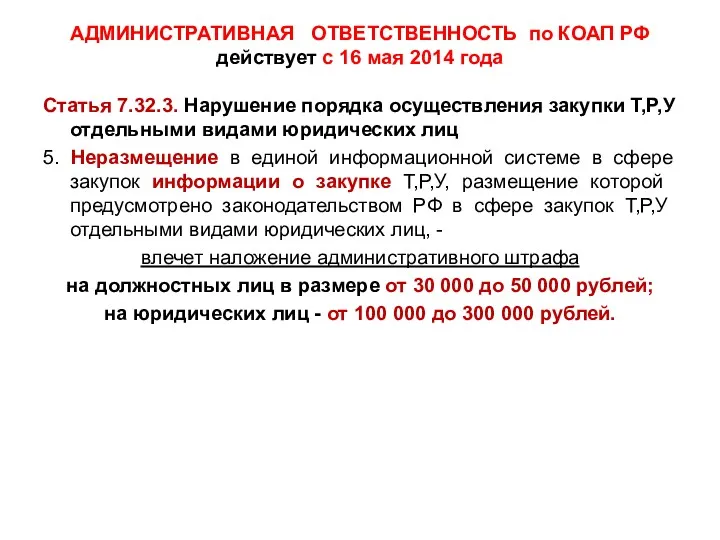 АДМИНИСТРАТИВНАЯ ОТВЕТСТВЕННОСТЬ по КОАП РФ действует с 16 мая 2014