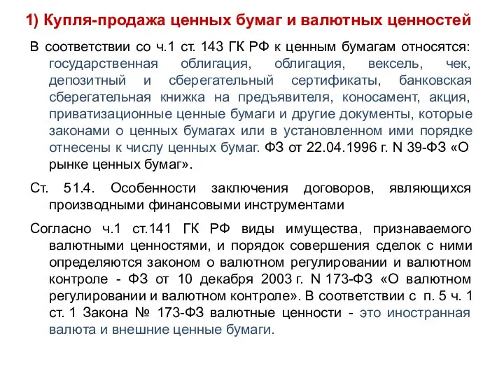 1) Купля-продажа ценных бумаг и валютных ценностей В соответствии со