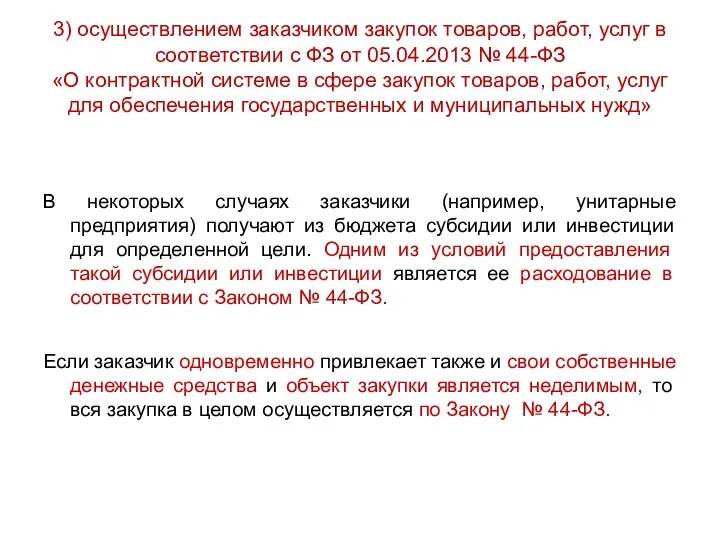 3) осуществлением заказчиком закупок товаров, работ, услуг в соответствии с