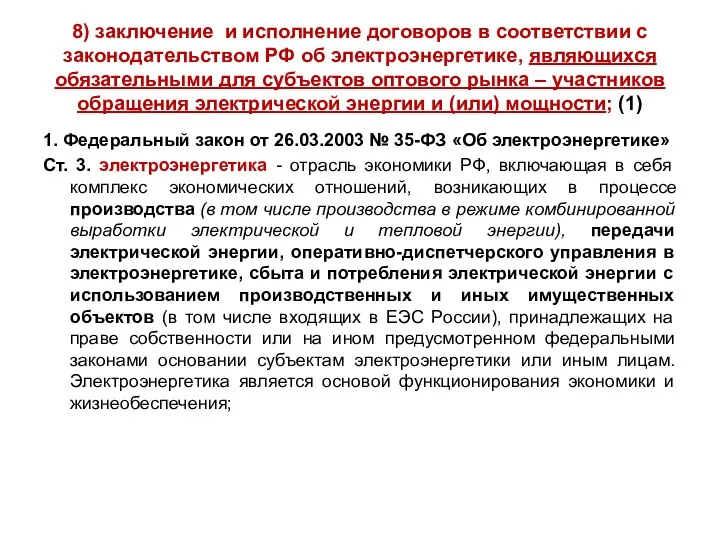 8) заключение и исполнение договоров в соответствии с законодательством РФ