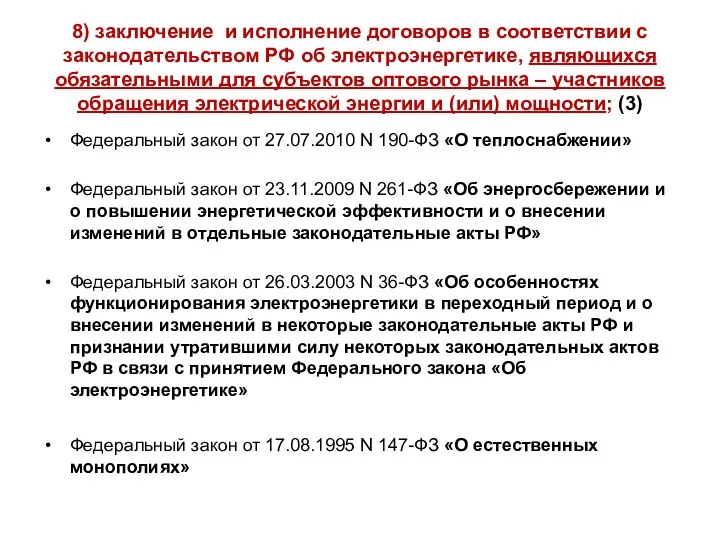 8) заключение и исполнение договоров в соответствии с законодательством РФ