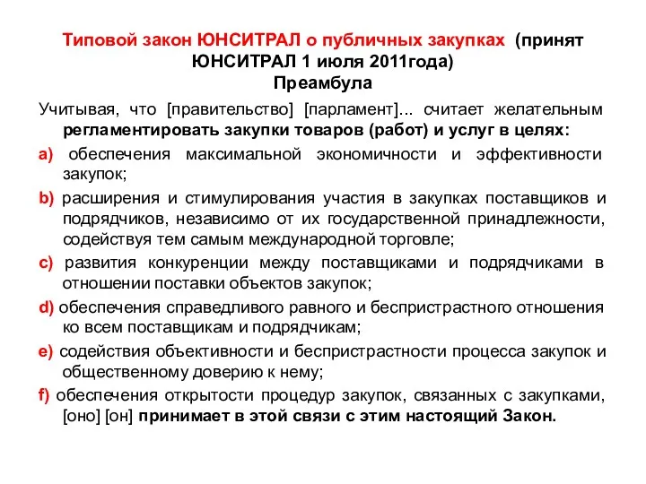 Типовой закон ЮНСИТРАЛ о публичных закупках (принят ЮНСИТРАЛ 1 июля