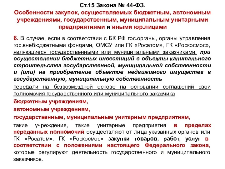 Ст.15 Закона № 44-ФЗ. Особенности закупок, осуществляемых бюджетным, автономным учреждениями,