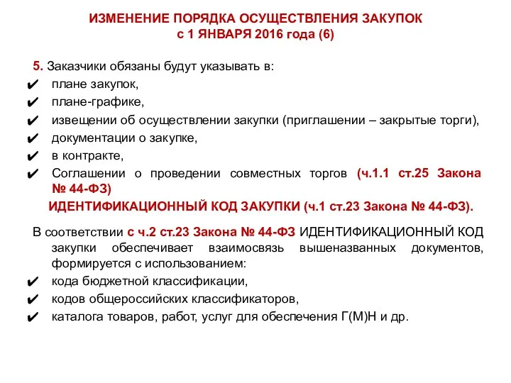 ИЗМЕНЕНИЕ ПОРЯДКА ОСУЩЕСТВЛЕНИЯ ЗАКУПОК с 1 ЯНВАРЯ 2016 года (6)